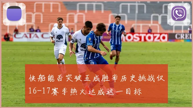 快船能否突破五成胜率历史挑战仅16-17赛季热火达成这一目标