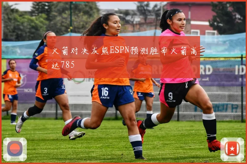 火箭对决灰熊ESPN预测胜率火箭高达785