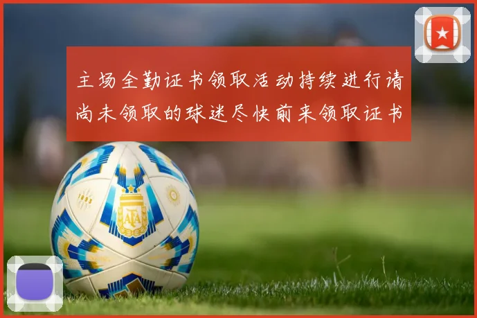 主场全勤证书领取活动持续进行请尚未领取的球迷尽快前来领取证书