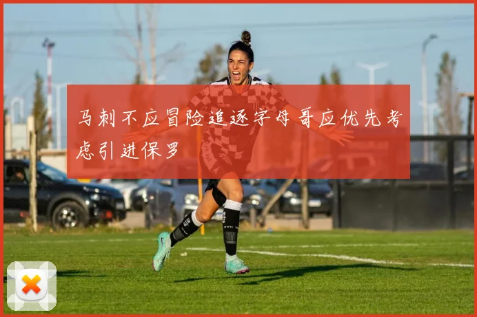 马刺不应冒险追逐字母哥应优先考虑引进保罗