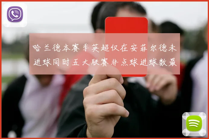 哈兰德本赛季英超仅在安菲尔德未进球同时五大联赛非点球进球数最多