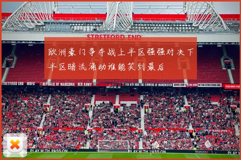 欧洲豪门争夺战上半区强强对决下半区暗流涌动谁能笑到最后