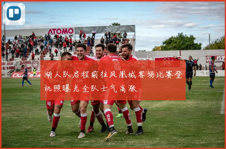 湖人队启程前往凤凰城客场比赛登机照曝光全队士气高涨