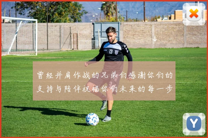曾经并肩作战的兄弟们感谢你们的支持与陪伴祝福你们未来的每一步