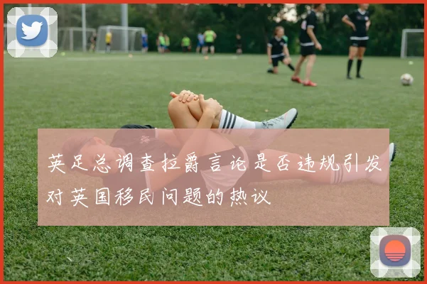 英足总调查拉爵言论是否违规引发对英国移民问题的热议