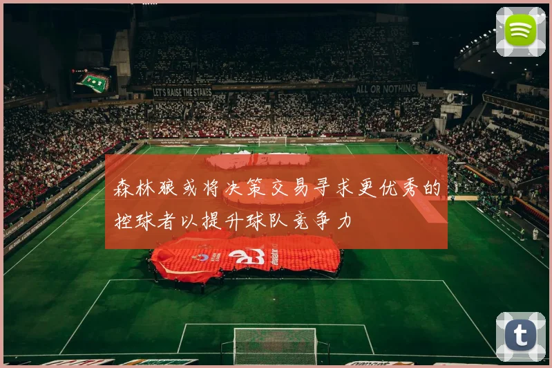 森林狼或将决策交易寻求更优秀的控球者以提升球队竞争力
